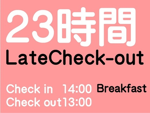 【朝食付】レイトチェックアウト・最大23時間ステイ